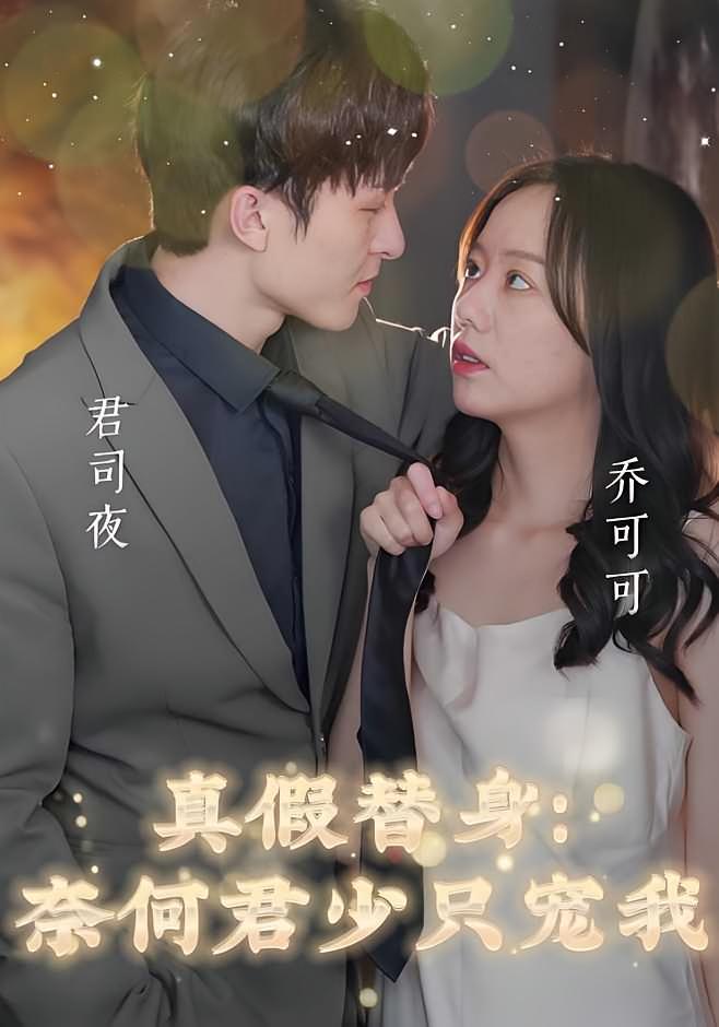 真假替身：奈何君少只宠我