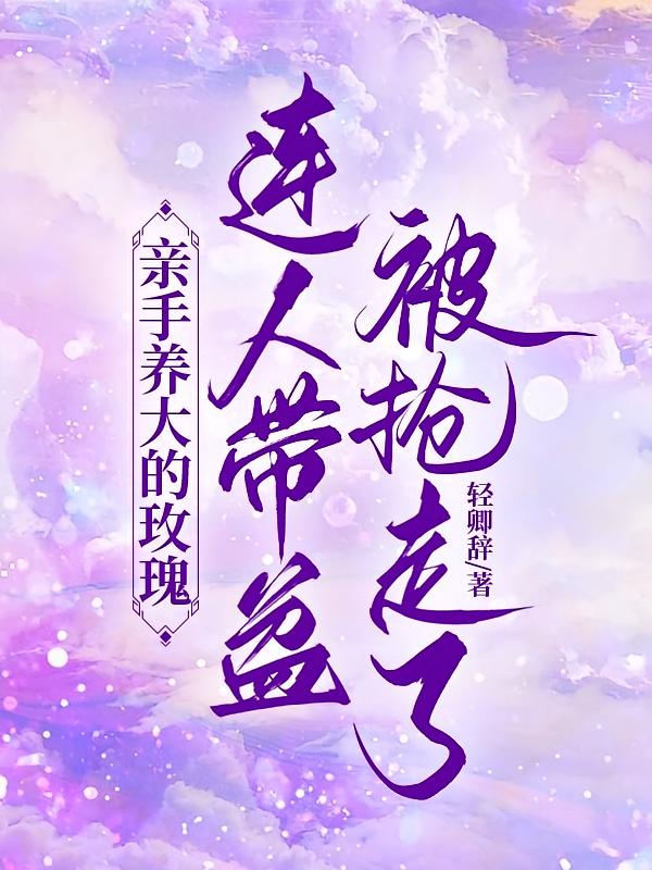 亲手养大的玫瑰连人带盆被抢走了