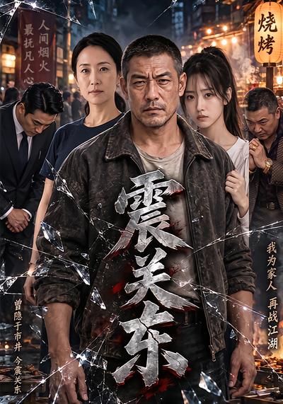 震关东封面
