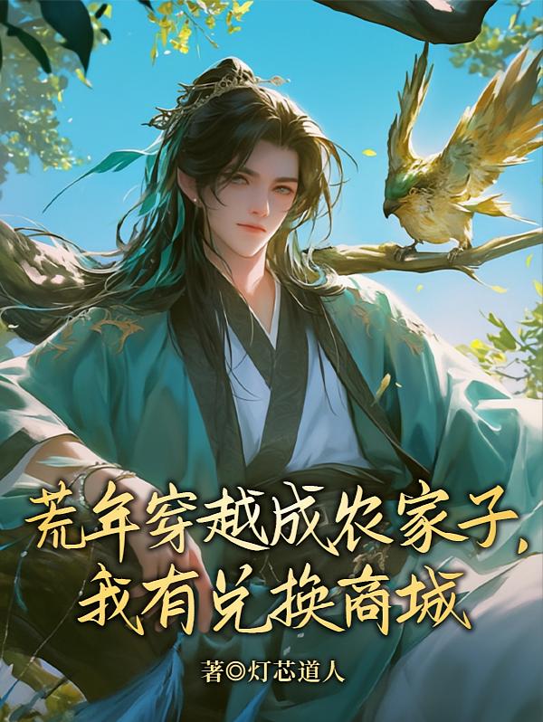 荒年穿越成农家子，我有兑换商城