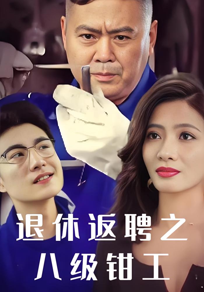 退休返聘之八级钳工