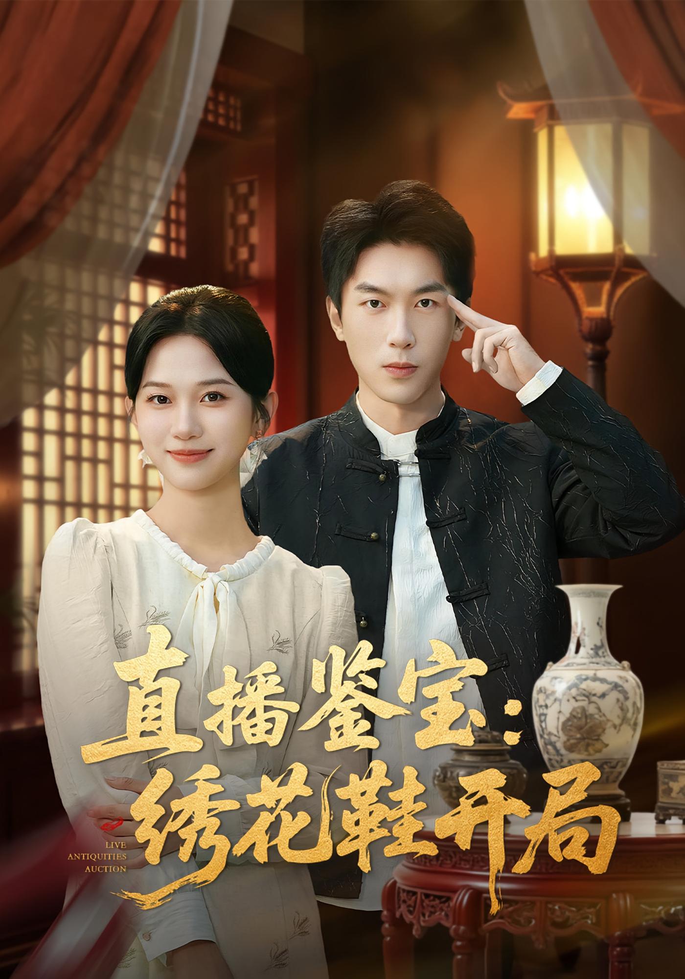 直播鉴宝：绣花鞋开局