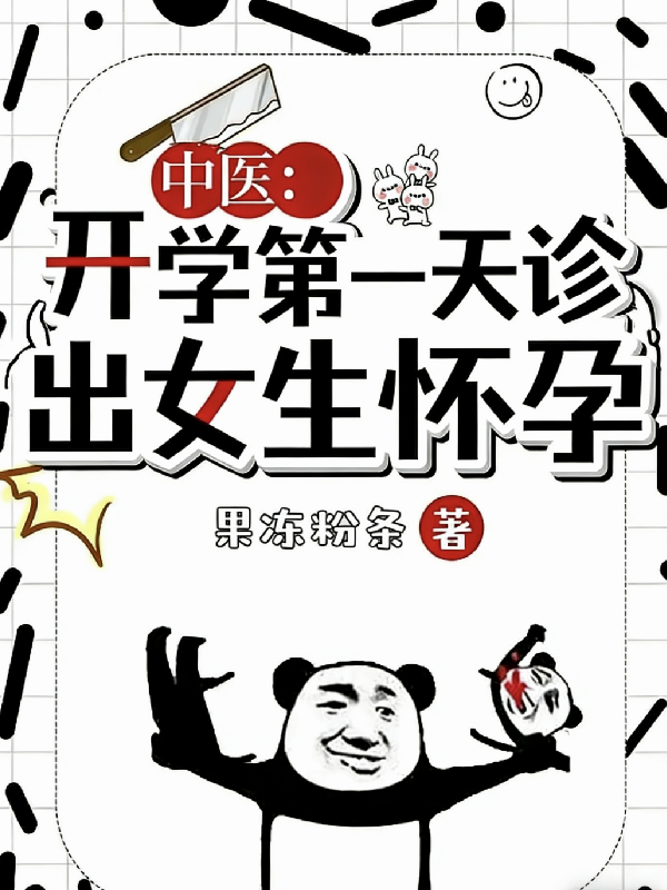 中医：开学第一天诊出女生怀孕
