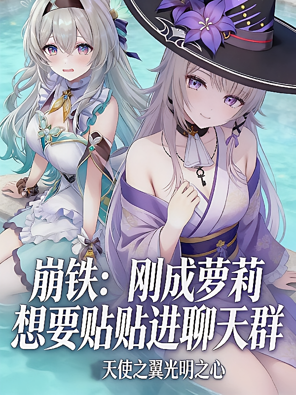 崩铁：刚成萝莉想要贴贴进聊天群
