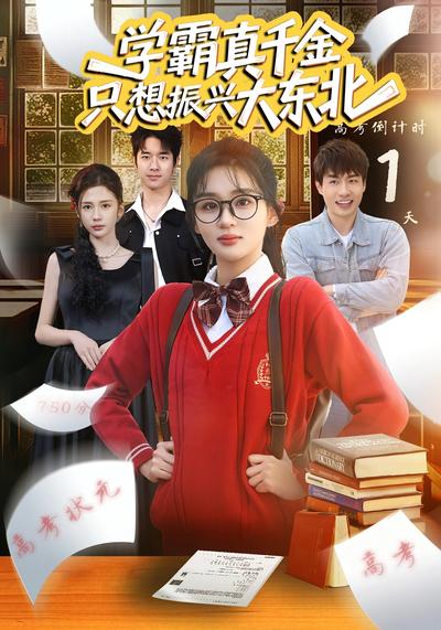 学霸真千金只想振兴大东北