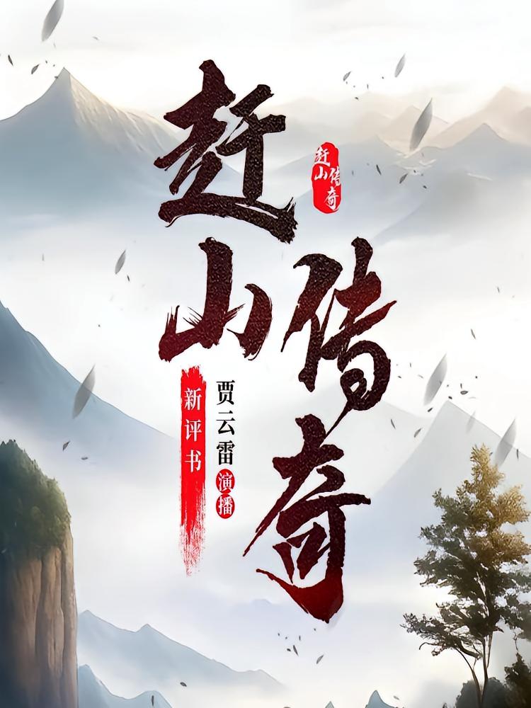 赶山传奇