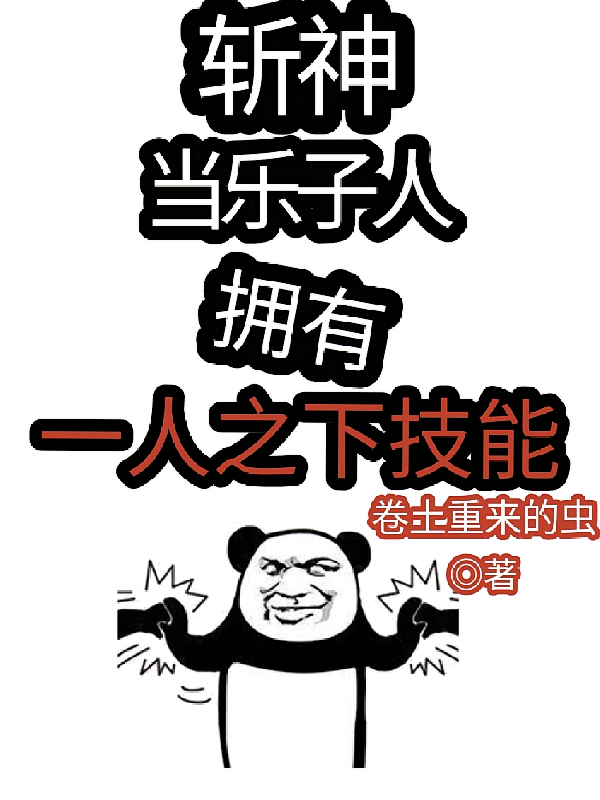 斩神：当乐子人拥有一人之下技能
