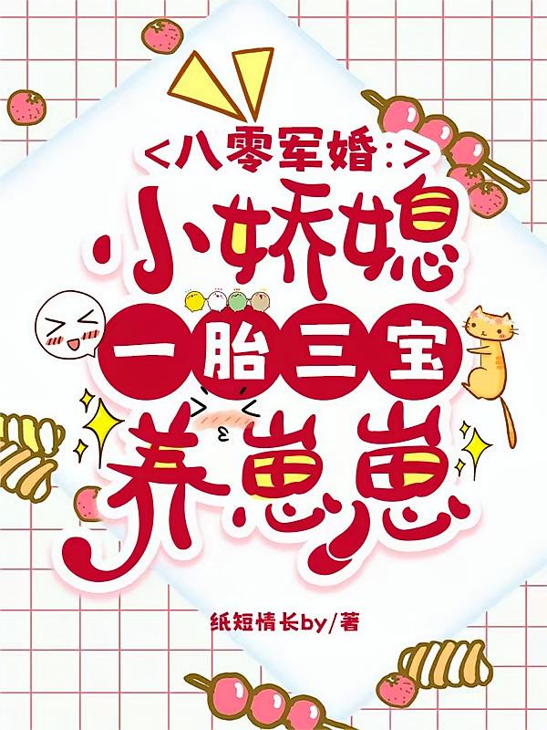 八零军婚：小娇媳一胎三宝养崽崽