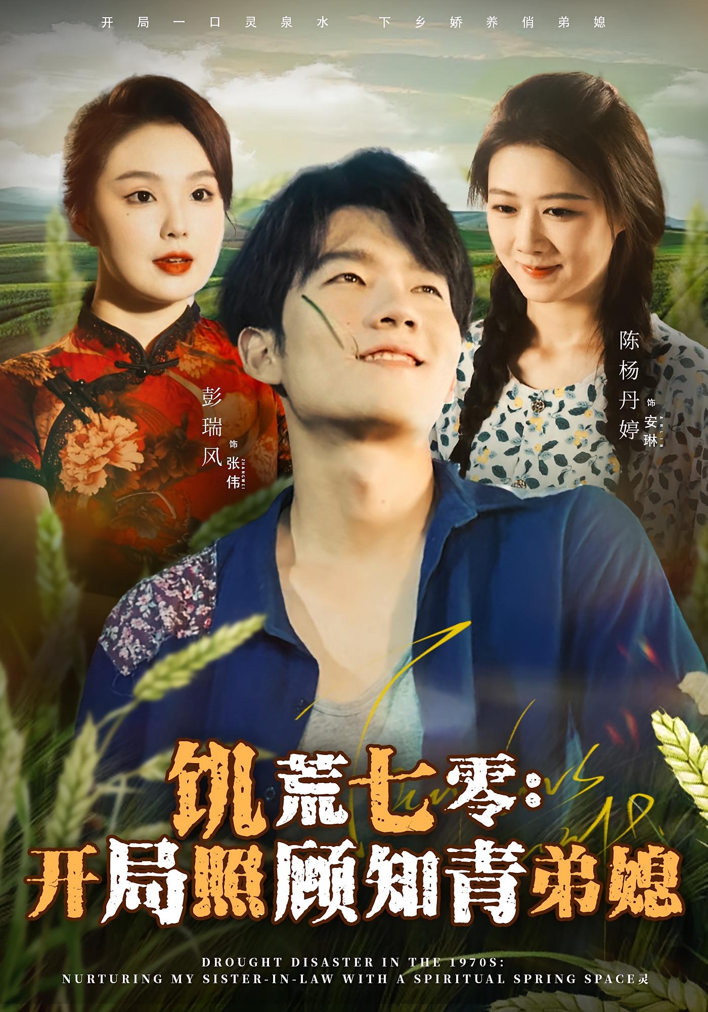 饥荒七零：开局照顾知青弟媳