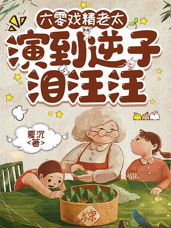 六零戏精老太，演到逆子泪汪汪