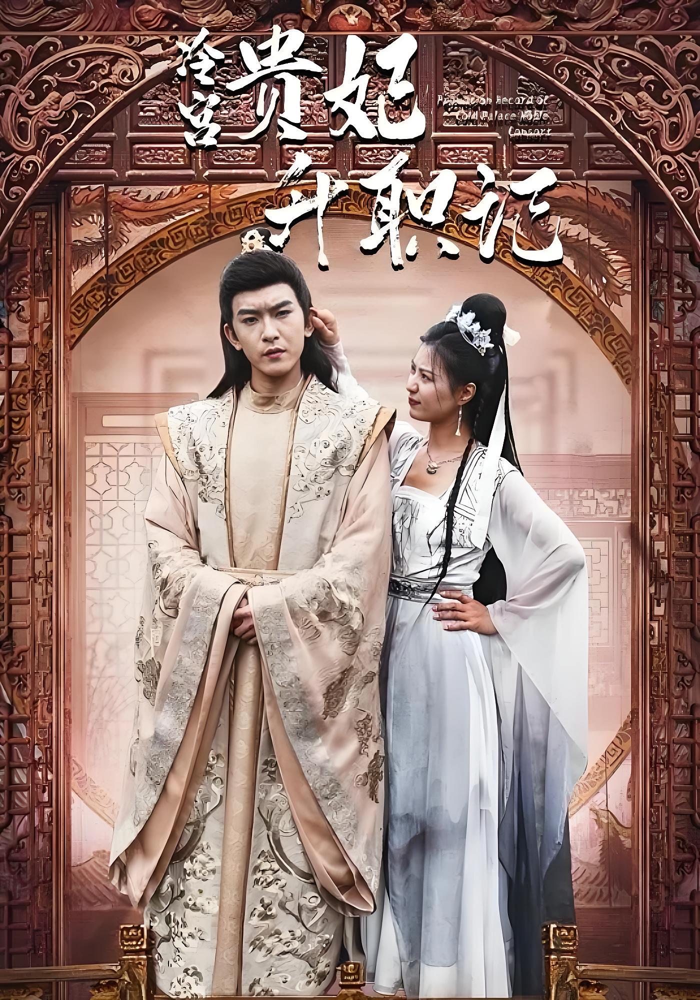 冷宫贵妃升职记