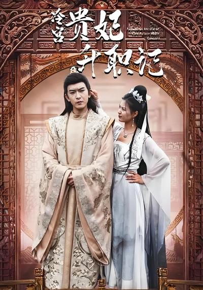 冷宫贵妃升职记