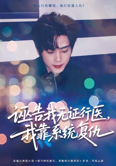 诬告我无证行医，我靠系统复仇