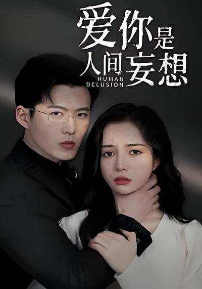 爱你是人间妄想