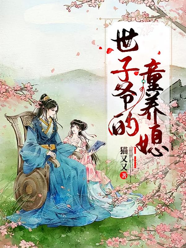 世子爷的童养媳