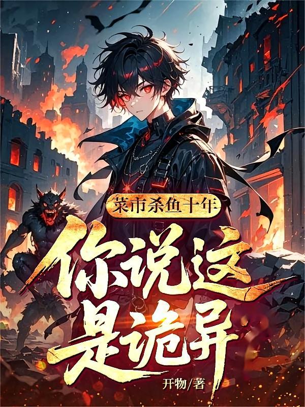 菜市杀鱼十年，你说这是诡异