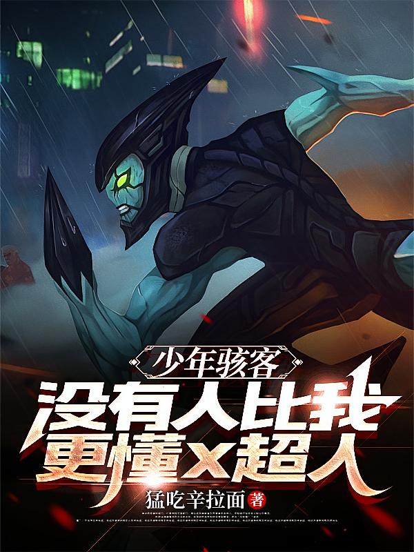 少年骇客：没有人比我更懂x超人