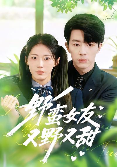 野蛮女友又野又甜