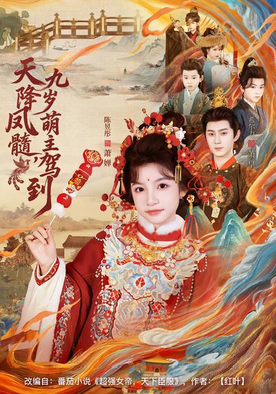 天降凤髓，九岁萌主驾到 - 在线观看