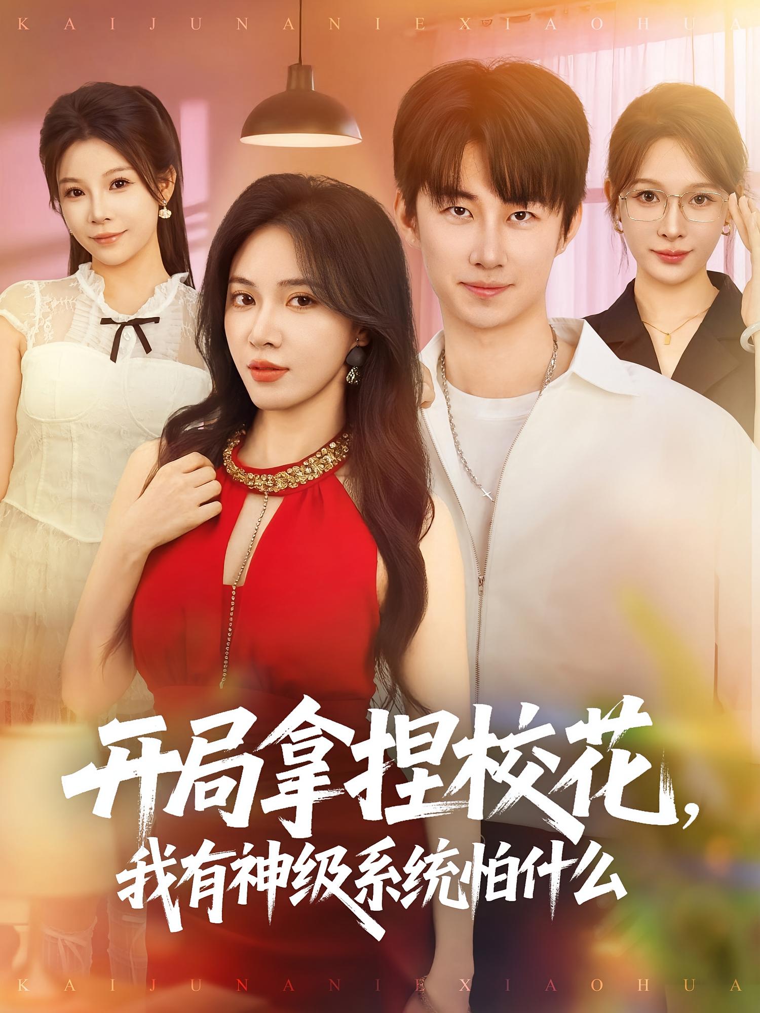 开局拿捏校花，我有神级系统怕什么