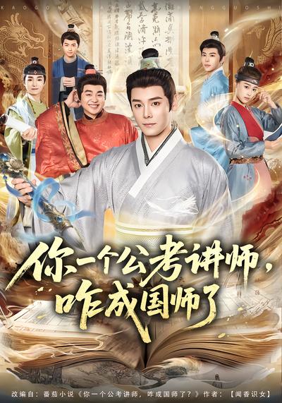 你一个公考讲师，咋成国师了 - 在线观看