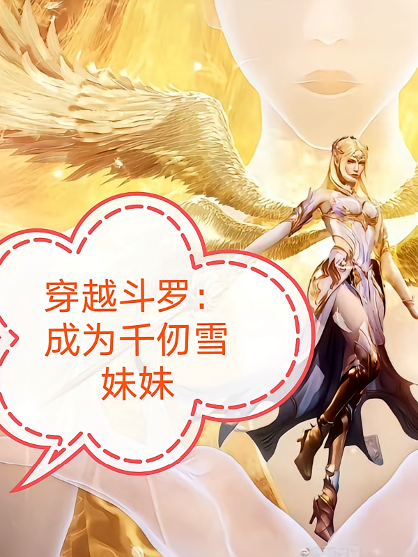 穿越斗罗：成为千仞雪妹妹
