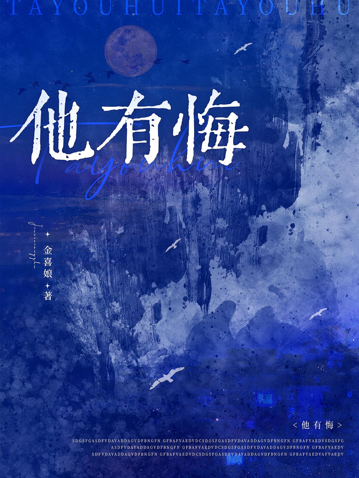 他有悔