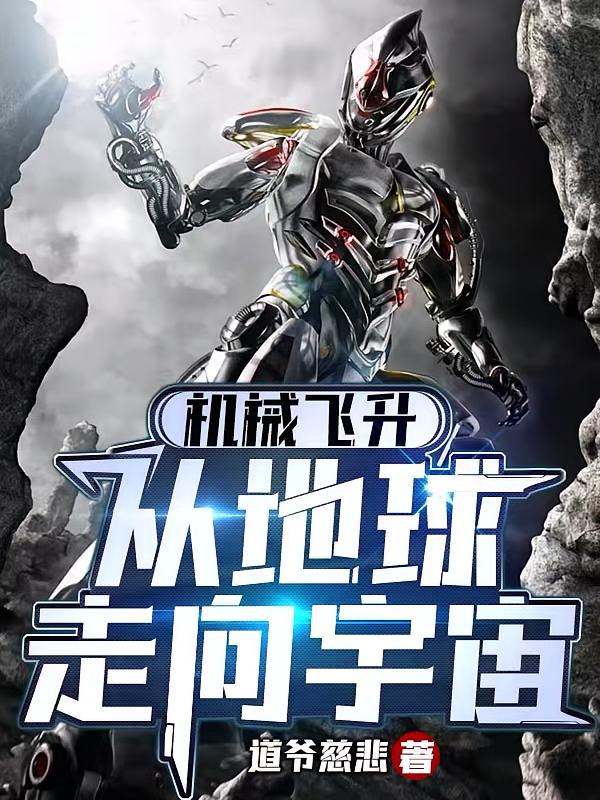 机械飞升，从地球走向宇宙