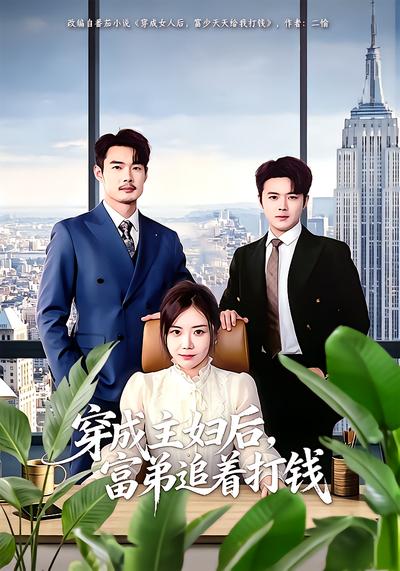 穿成主妇后，富弟追着打钱 - 在线观看