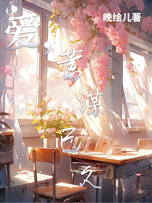 爱，蓄谋已久