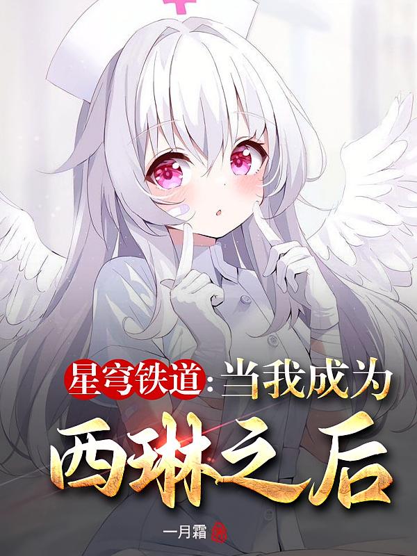星穹铁道：当我成为西琳之后