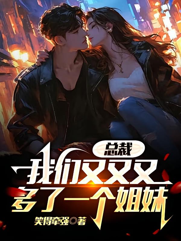 总裁，我们又又又多了一个姐妹