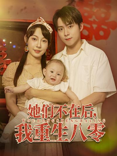 她们不在后，我重生八零