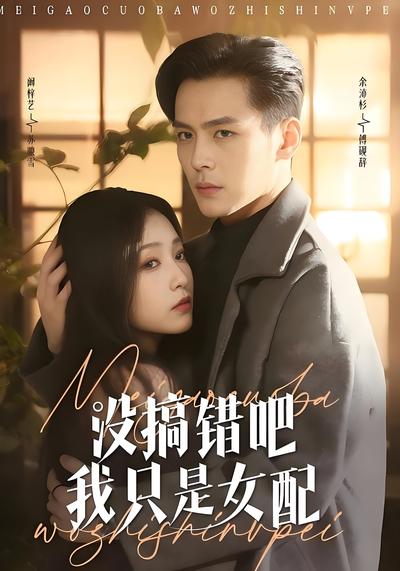 没搞错吧我只是女配