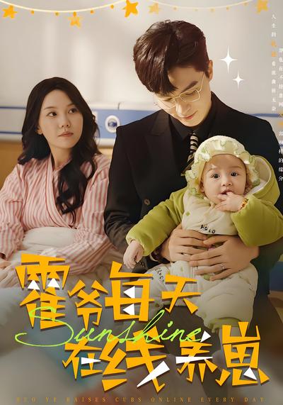 霍爷每天在线养崽