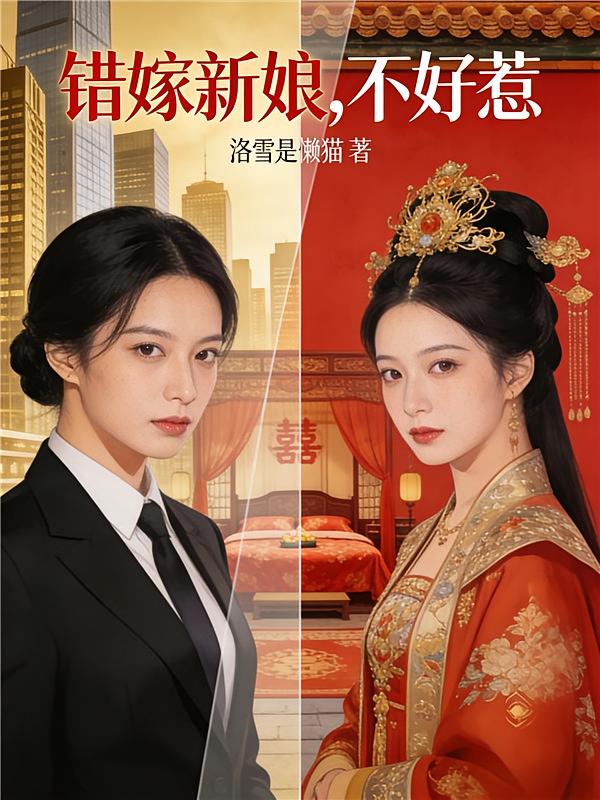 错嫁新娘,不好惹