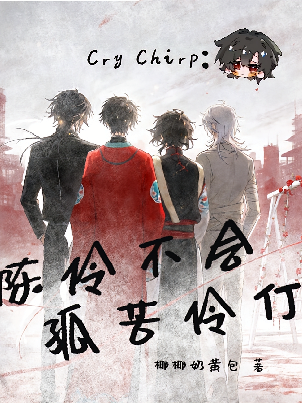 戏神：陈伶不会孤苦伶仃