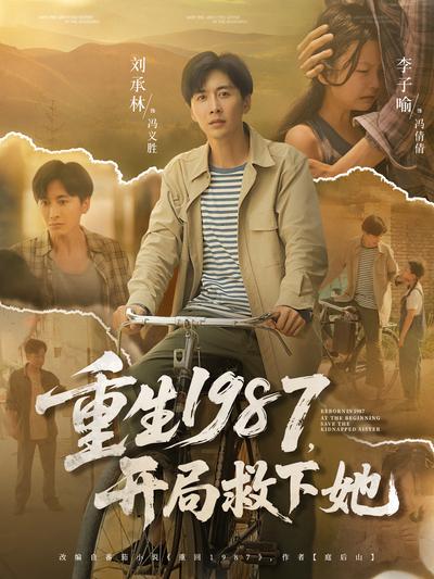 重生1987，开局救下她