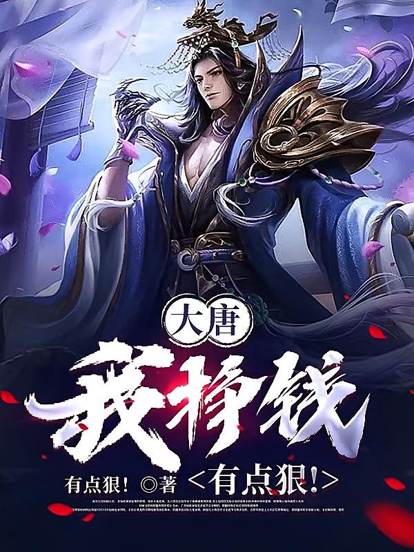 大唐：我挣钱有点狠！