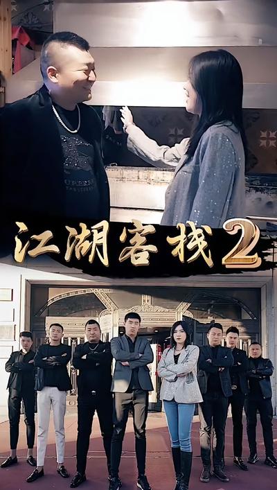 江湖客栈2