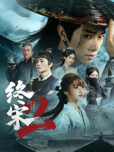终宋2封面
