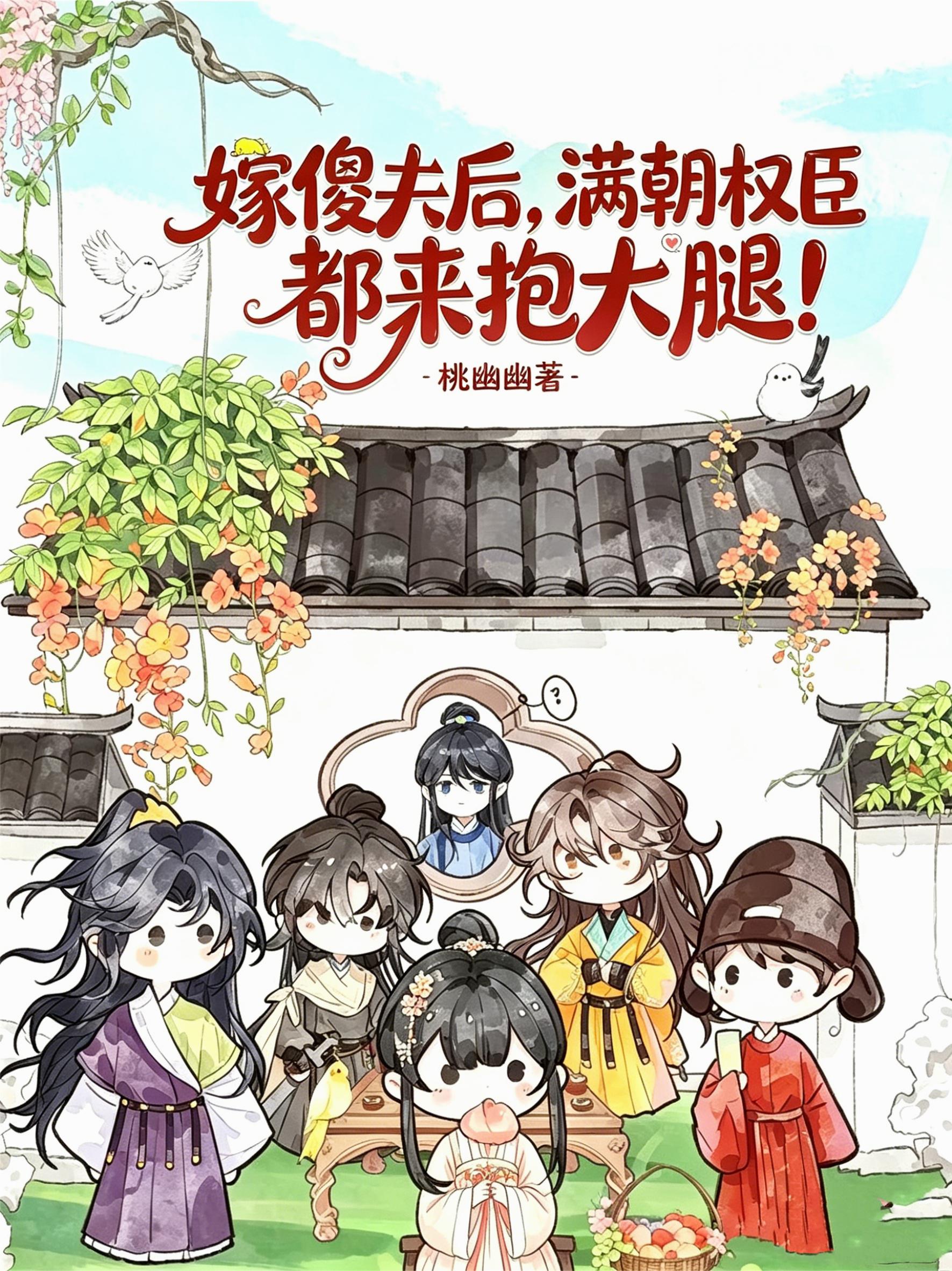 嫁傻夫后，满朝权臣都来抱大腿！