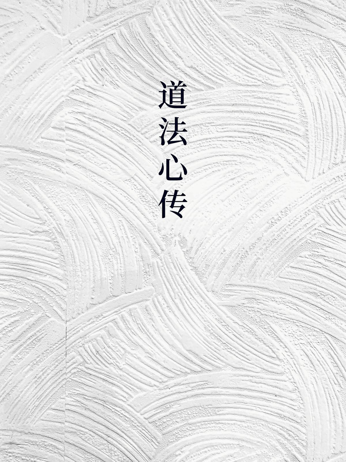 道法心传