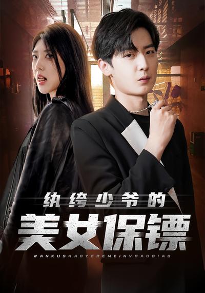 纨绔少爷的美女保镖