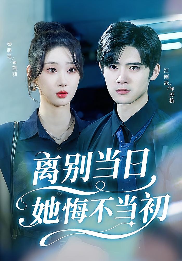 离别当日她悔不当初