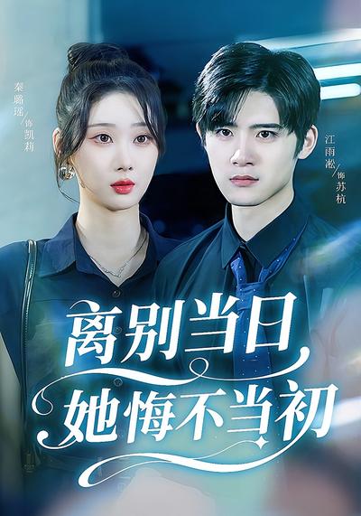 离别当日她悔不当初