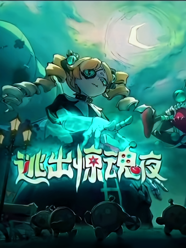 【逃出惊魂夜】人物档案