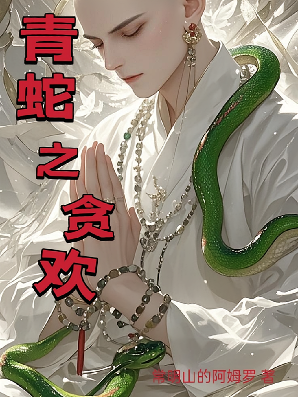 青蛇之贪欢