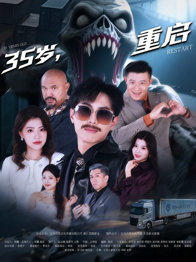 35岁，重启