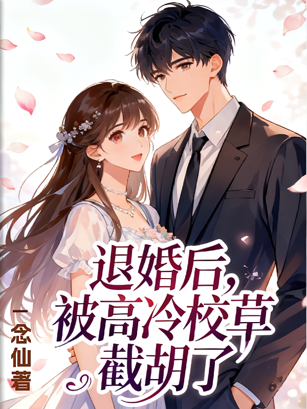 退婚后，被高冷校草截胡了